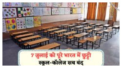 7 जुलाई नेशनल छुट्टी घोषित: जानें, आपके राज्य में लागू होगी या नहीं?