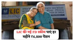 सीनियर सिटीज़न के लिए ₹6,500 महीना पाएं आसानी से – LIC की 2025 स्कीम ने मचाई धूम!
