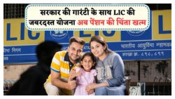 LIC FD स्कीम 2025: हर महीने ₹6,000 की सुनिश्चित कमाई, सरकार की गारंटी के साथ
