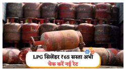 हर परिवार की ₹150 की मासिक बचत: LPG Price में ₹65 की कटौती, आज से नया रेट लागू!