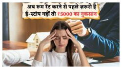₹5,000 का जुर्माना, रूम सील और FIR: बिना ई-स्टांप एग्रीमेंट के लिए तैयार रहें बड़ी मुश्किल में पड़ने के लिए!