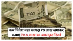 हाई रिटर्न स्कीम शुरू – ₹5 लाख निवेश कर ₹2.5 लाख कमाएं, जानें पूरी डिटेल
