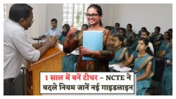 अब सिर्फ 1 साल में कर सकेंगे B.Ed – NCTE ने जारी किए नए नियम और गाइडलाइन