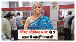 हर साल ₹5,000 का निवेश करें और 5 साल में ₹43 लाख कमाएं – पोस्ट ऑफिस की नई NSC योजना का बड़ा फायदा!