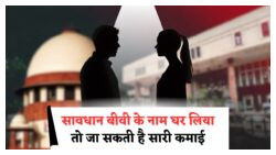 पत्नी के नाम घर करने पर तलाक में हो सकता है बड़ा नुकसान – कोर्ट के फैसले से हजारों पति स्तब्ध