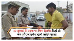 स्कूटी पर बिना हेलमेट पकड़े जाने पर ₹50,000 का भारी जुर्माना, लाइसेंस रद्द – पुलिस अब नहीं करेगी कोई माफी!