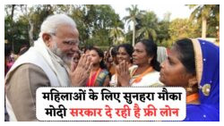 महिला सशक्तिकरण की दिशा में मोदी सरकार का बड़ा कदम – जानें कैसे उठाएं इस योजना का लाभ