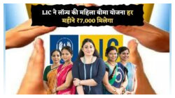 गृहिणियों को मिली बड़ी राहत – LIC का नया ऑफर: बिना निवेश पाएं ₹84,000 सालाना पेंशन!