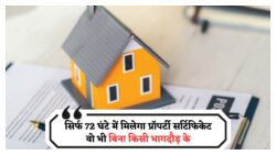 जमीन और मकान खरीदने वालों के लिए खुशखबरी – सिर्फ 72 घंटे में पाएं कानूनी कब्जा प्रमाणपत्र!