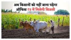 सरकार ने शुरू की नई योजना: अब किसानों को घर बैठे ₹5 में मिलेगा बिजली कनेक्शन, आवेदन की पूरी जानकारी यहां पढ़ें