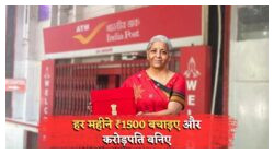 पोस्ट ऑफिस की स्कीम का धमाका: सिर्फ ₹1,500 की SIP से पाएं ₹35 लाख टैक्स फ्री!