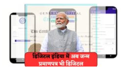 सरकार का नया पोर्टल: अब बच्चों का जन्म प्रमाणपत्र तुरंत मोबाइल पर!