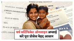 बिना सरकारी दफ्तर जाए पाएं जन्म प्रमाण पत्र, ऑनलाइन फॉर्म भरकर प्रक्रिया शुरू करें!