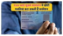PAN कार्ड में नाम या जन्मतिथि का आधार से मिसमैच? 25 जुलाई के बाद फ्रीज होगा आपका Bank Account!