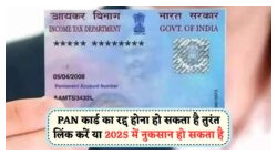31 जुलाई 2025 के बाद आपका PAN कार्ड हो सकता है कैंसिल, आधार से लिंक करना न भूलें!