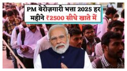PM Berojgari Bhatta Yojana: ग्रेजुएट युवाओं के लिए ₹2,500 महीना मुफ्त – आवेदन प्रक्रिया शुरू!