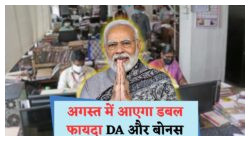 1 अगस्त से सैलरी में ₹4,000+ की मासिक बढ़ोतरी: जानें नया DA स्ट्रक्चर!