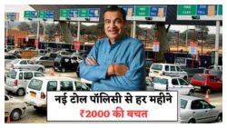 मोदी सरकार की नई टोल पॉलिसी: ऑफिस जाने वालों के लिए ₹30,000 सालाना ट्रैवल रिलीफ का सुनहरा मौका