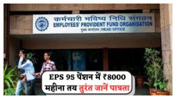 EPS 95 पेंशन में ₹3,000 की बढ़ोतरी: अक्टूबर से सीधे खाते में ₹8,000 प्राप्त करें!