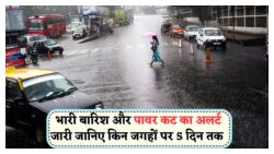 मौसम विभाग का रेड अलर्ट: बारिश के बीच बिजली गुल होने की चेतावनी!
