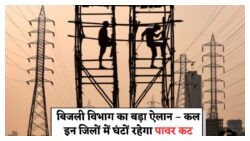 बिजली कटौती कल: जिलेवार पूरी जानकारी और शटडाउन के समय की डिटेल्स देखें