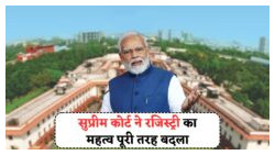 सुप्रीम कोर्ट का बड़ा फैसला: रजिस्ट्री नहीं देती मालिकाना हक, रियल एस्टेट के नियमों में बड़ा बदलाव!