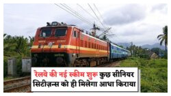 रेलवे ने लागू की नई छूट नीति – 60 साल के बाद भी सभी को नहीं मिलेगी छूट