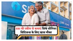 रिटायरमेंट के बाद हर महीने ₹800 कमाने का सुनहरा मौका – SBI की भरोसेमंद योजना का लाभ उठाएं