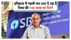 SBI का खास प्लान: कैसे ₹1.5 लाख से टैक्स फ्री ₹20 लाख बन सकते हैं?