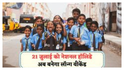 21 जुलाई को पूरे भारत में छुट्टी का ऐलान: जानें शुक्रवार का दिन क्यों होगा खास?