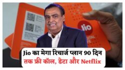 Jio का 2025 Super Combo Plan: ₹799 में ₹9,000 तक के डिजिटल बेनिफिट्स, यूथ के बीच मचा धूम