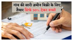 सरकार की ज़मीन योजना: बच्चों के लिए अब आधी कीमत में नामांतरण का सुनहरा मौका!