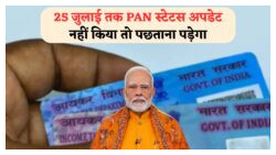 26 जुलाई से PAN Card में Aadhaar या DOB मिसमैच पर ₹50,000 से ऊपर के ट्रांजैक्शन होंगे रोक, जानिए कैसे बचें इस परेशानी से