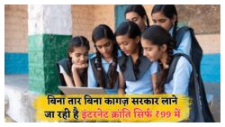 हर किसान और छात्र के लिए सुनहरा मौका: ₹7,000 वाला इंटरनेट अब सिर्फ ₹99 में!