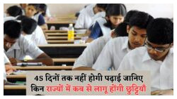 Education Department ने जारी किया 2025 के लिए 45 दिनों की छुट्टियों का शेड्यूल – जानें आपके स्कूल की छुट्टियाँ कब हैं!